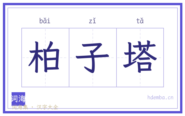 柏子塔的书法字