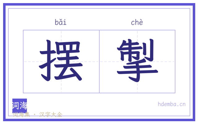 摆掣的书法字