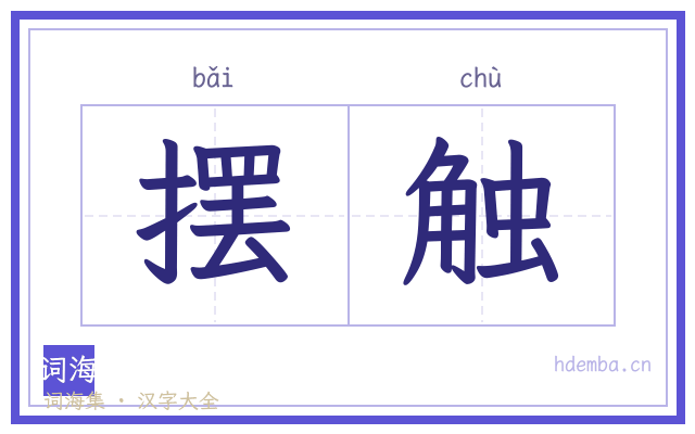 摆触的书法字