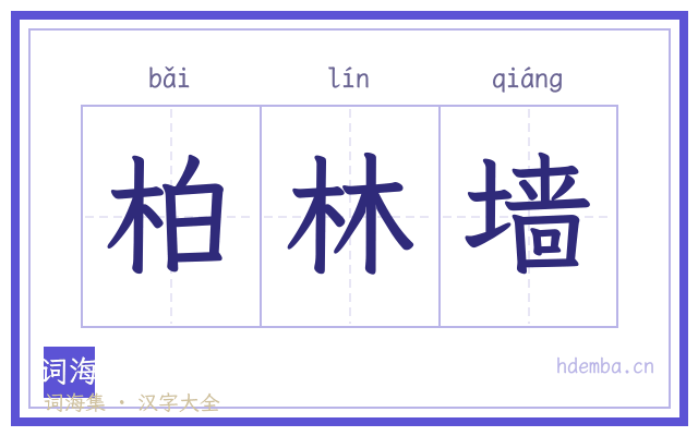 柏林墙的书法字