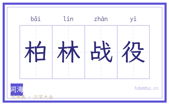 柏林战役的书法字