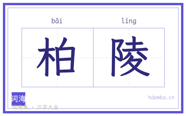柏陵的书法字