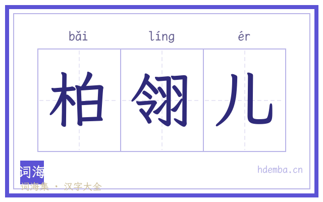 柏翎儿的书法字