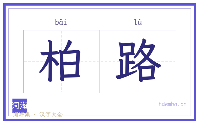 柏路的书法字