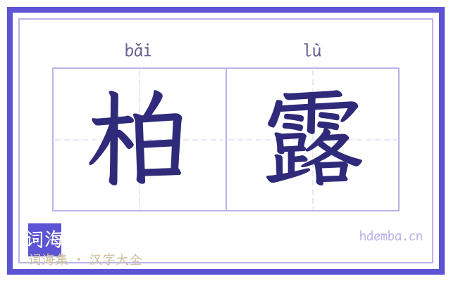 柏露的书法字