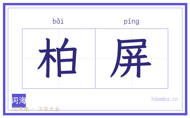 柏屏的书法字