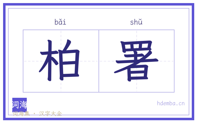 柏署的书法字