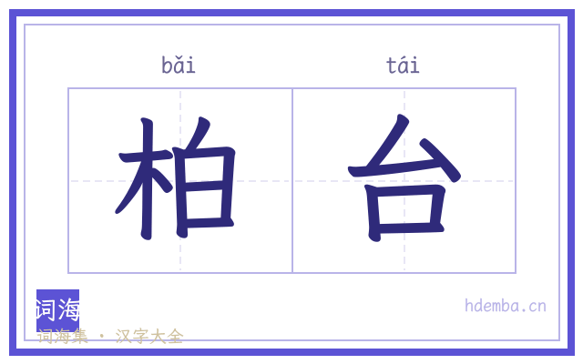 柏台的书法字