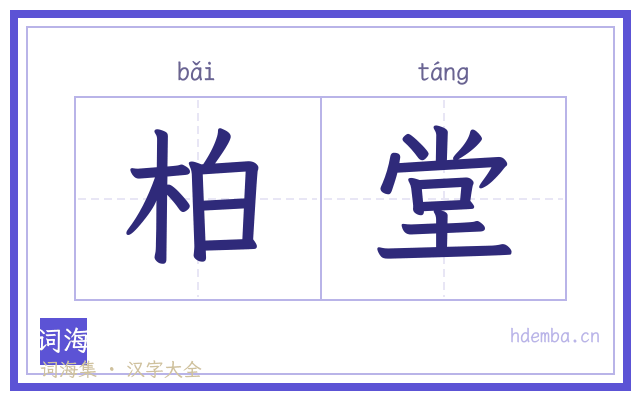 柏堂的书法字