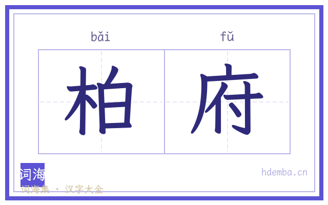 柏府的书法字