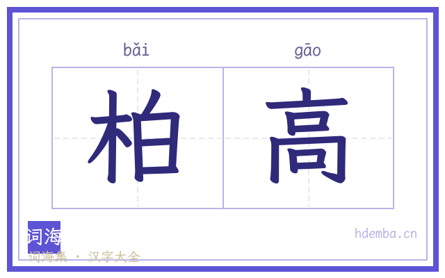 柏高的书法字