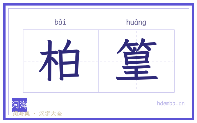 柏篁的书法字