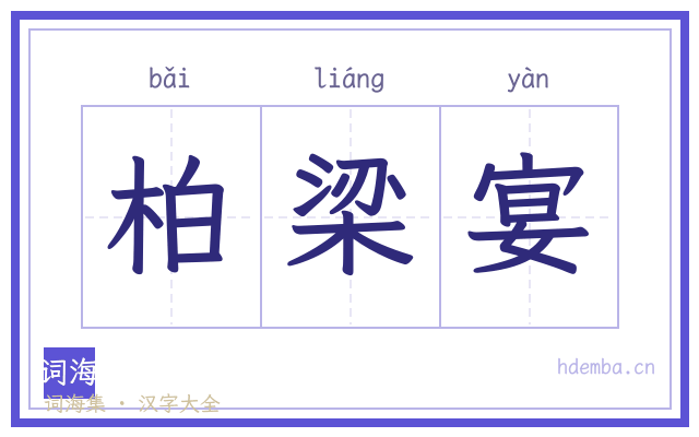 柏梁宴的书法字