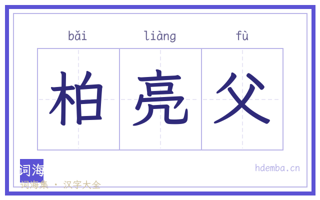 柏亮父的书法字