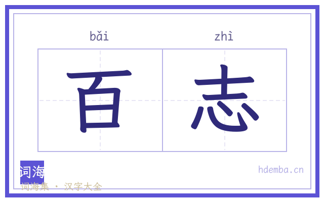 百志的书法字