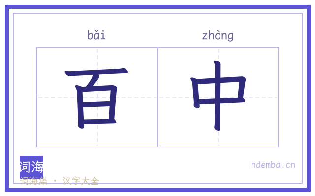 百中的书法字