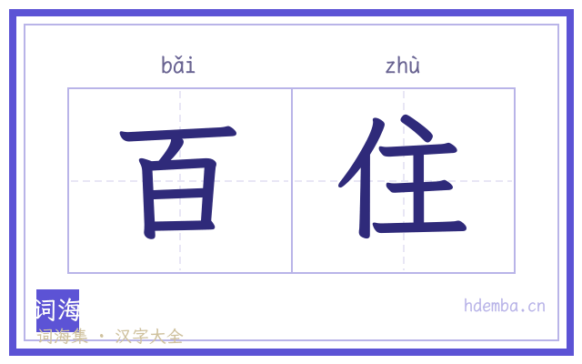 百住的书法字