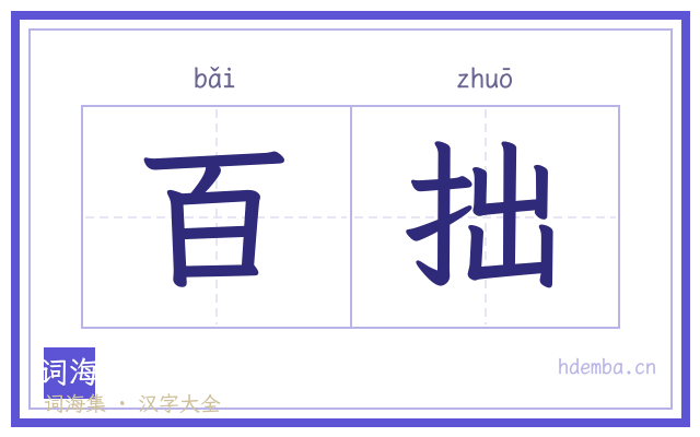 百拙的书法字