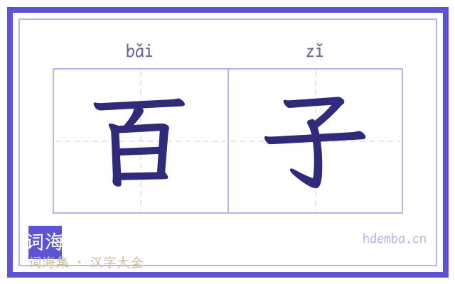 百子的书法字