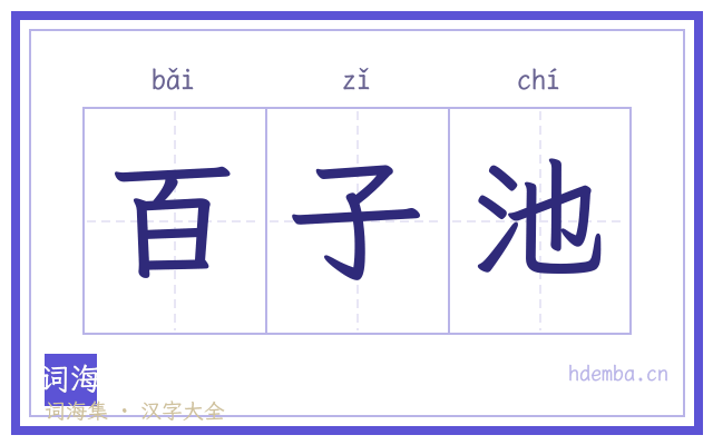 百子池的书法字