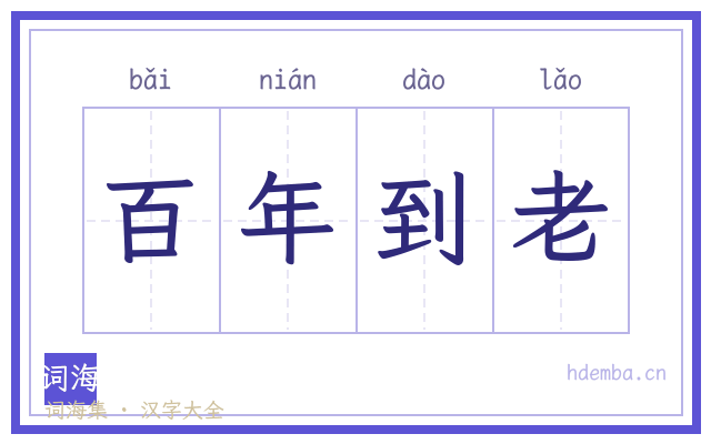 百年到老的书法字