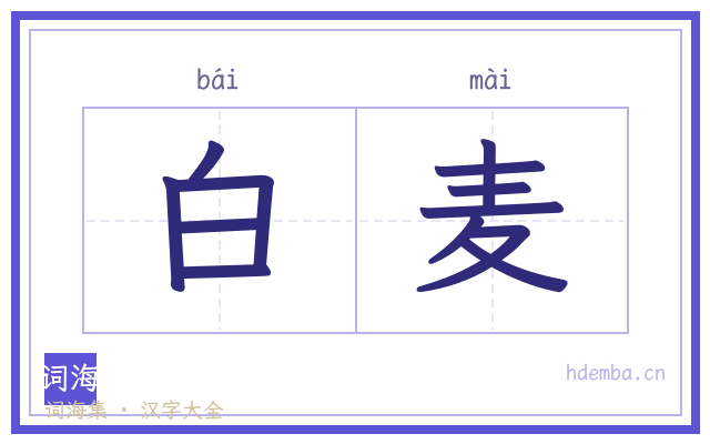 白麦的书法字