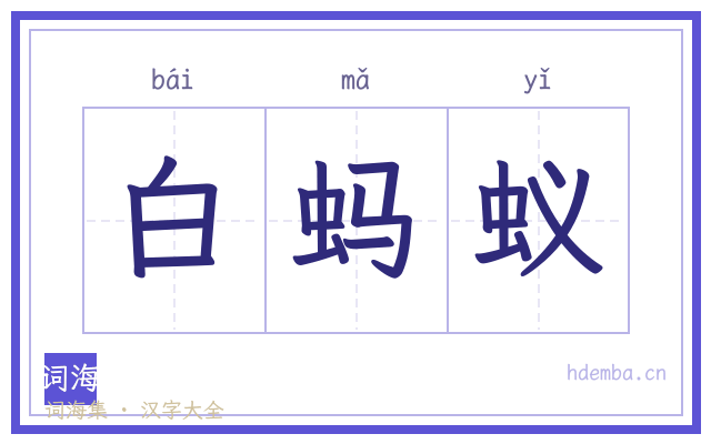 白蚂蚁的书法字