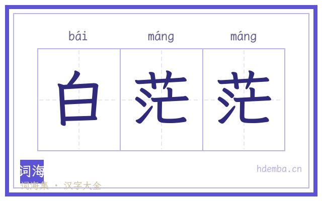 白茫茫的书法字