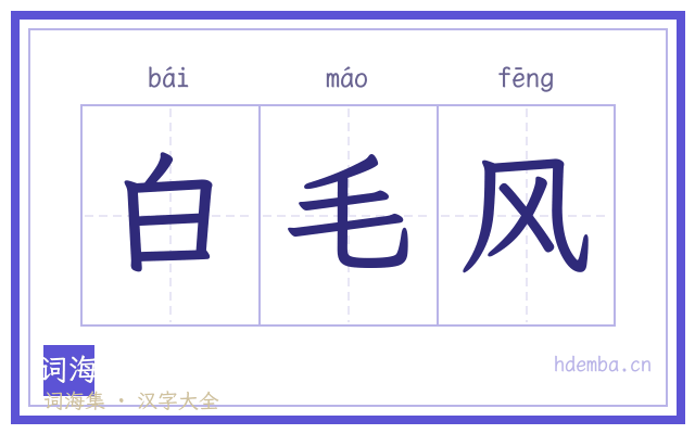 白毛风的书法字