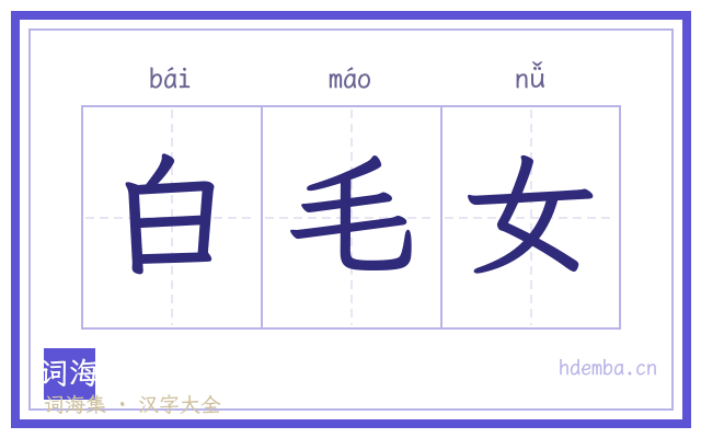 白毛女的书法字