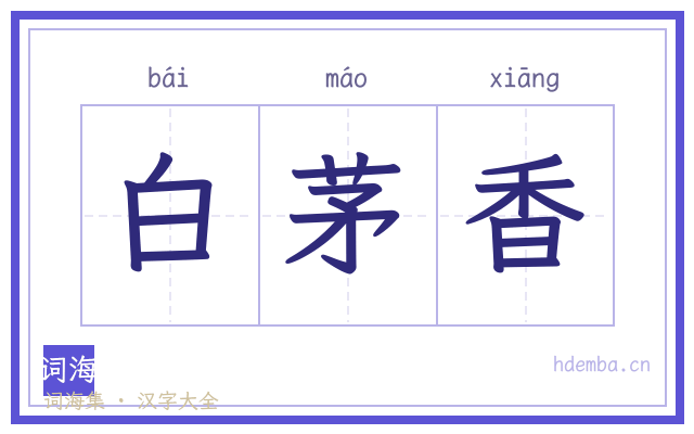 白茅香的书法字