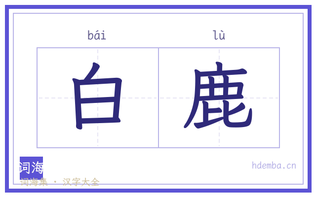 白鹿的书法字
