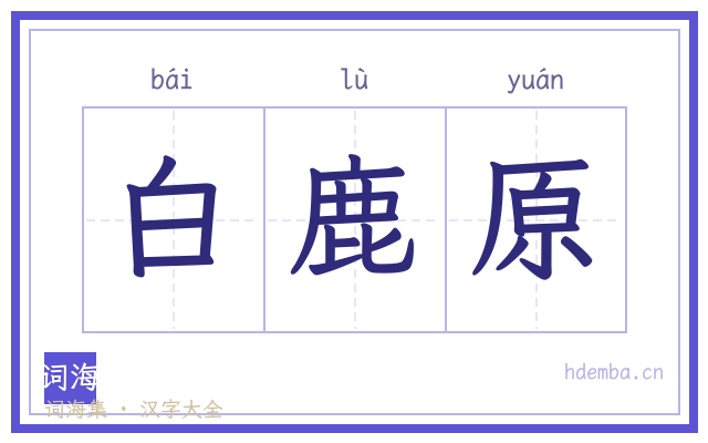 白鹿原的书法字