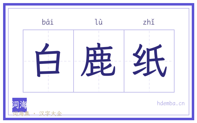 白鹿纸的书法字