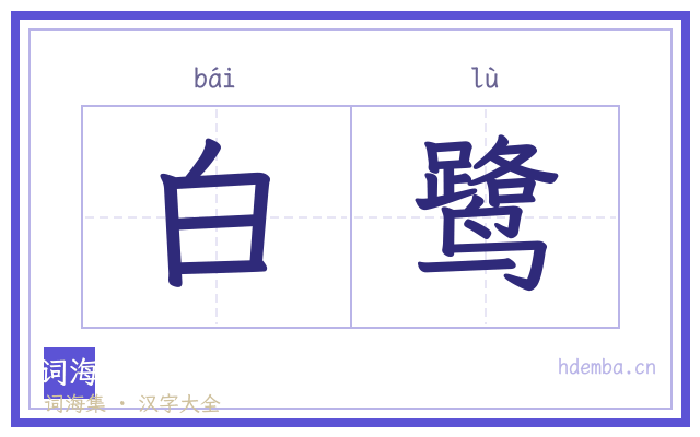 白鹭的书法字