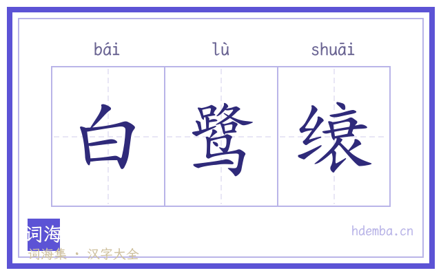 白鹭缞的书法字