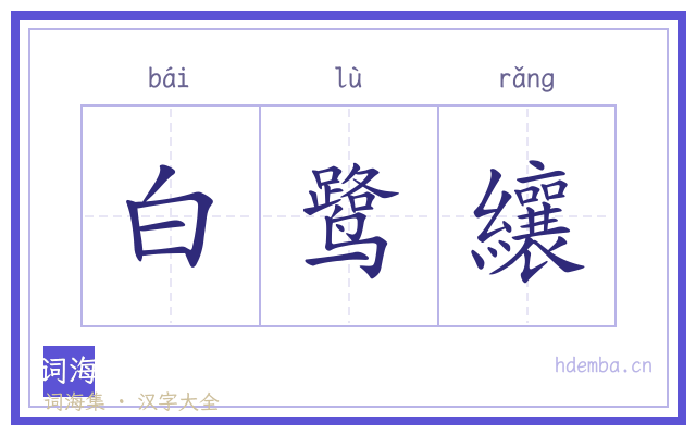 白鹭纕的书法字