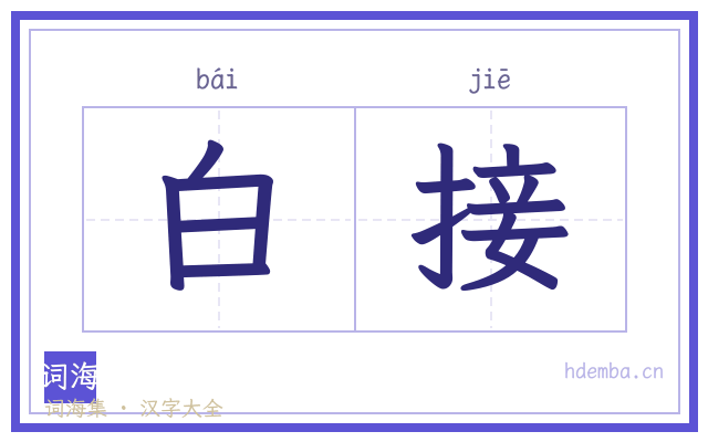 白接的书法字