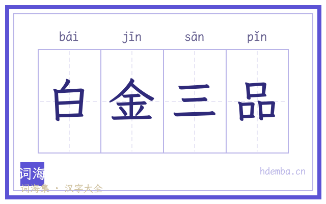 白金三品的书法字