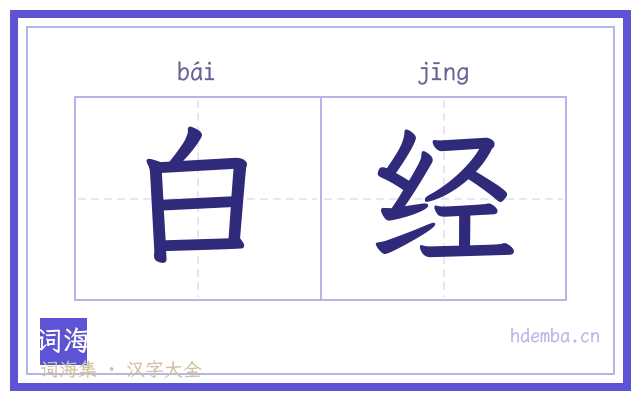 白经的书法字