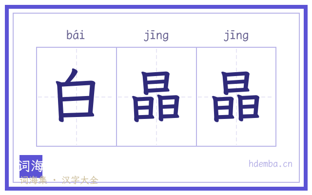 白晶晶的书法字