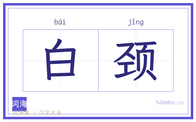 白颈的书法字