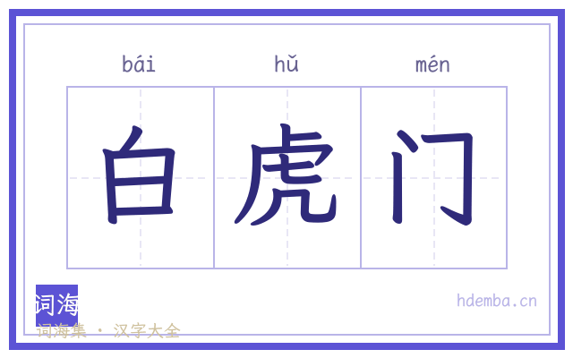 白虎门的书法字