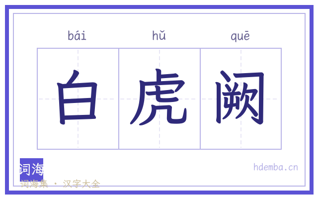 白虎阙的书法字