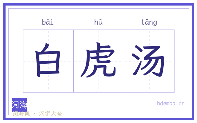白虎汤的书法字