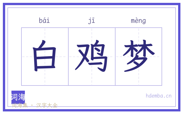 白鸡梦的书法字