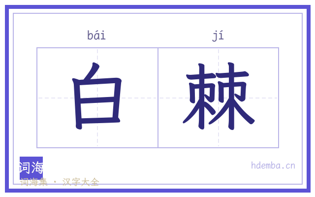 白棘的书法字