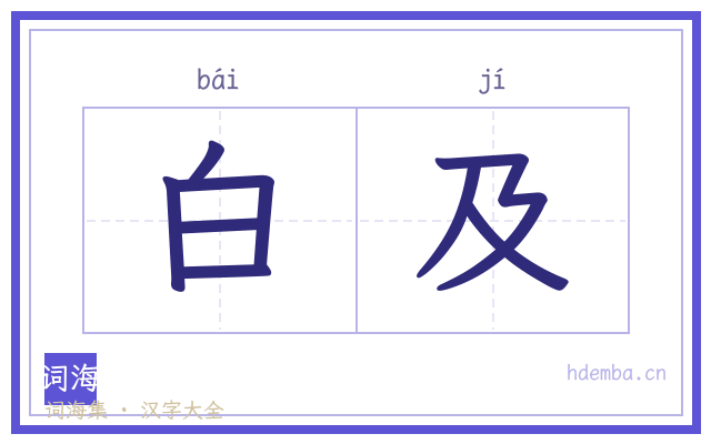 白及的书法字