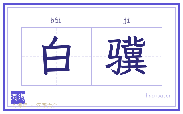 白骥的书法字