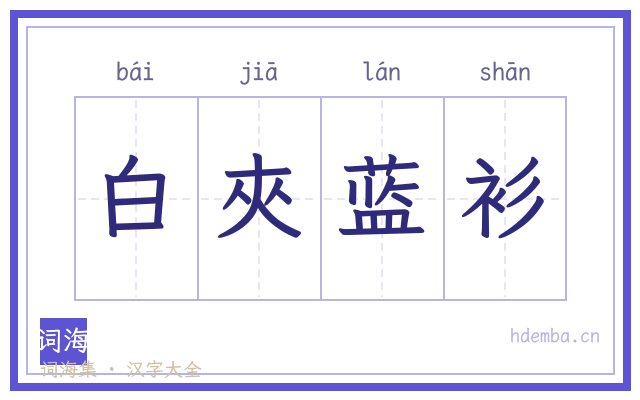 白夾蓝衫的书法字